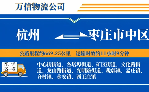 杭州到枣庄市中区物流公司