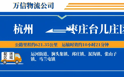 杭州到枣庄台儿庄区物流公司
