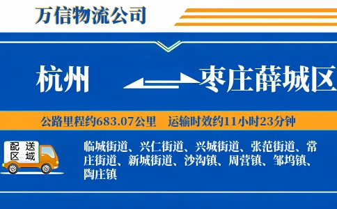 杭州到枣庄薛城区物流公司
