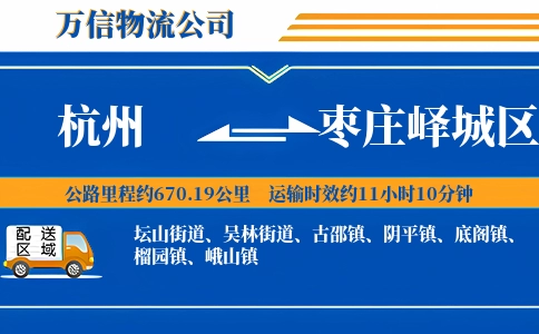 杭州到枣庄峄城区物流公司