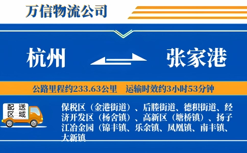 杭州到张家港物流公司