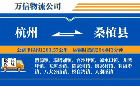 杭州到桑植县物流公司