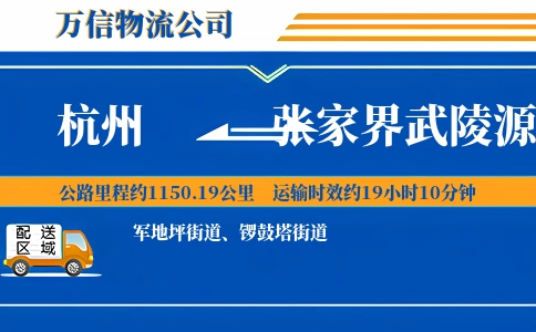 杭州到张家界武陵源区物流公司