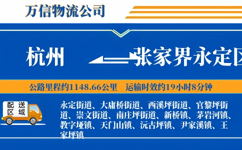 杭州到张家界永定区物流公司
