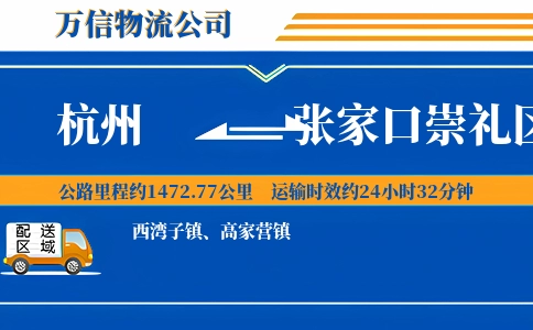 杭州到张家口崇礼区物流公司