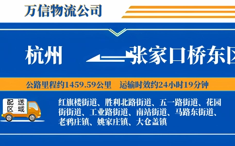 杭州到张家口桥东区物流公司