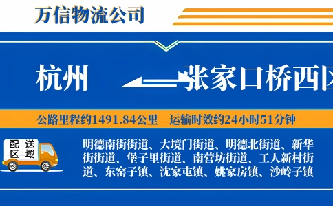 杭州到张家口桥西区物流公司