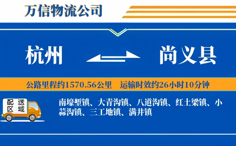 杭州到尚义县物流公司