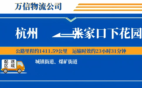 杭州到张家口下花园区物流公司