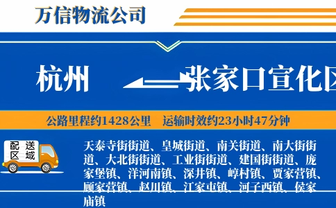 杭州到张家口宣化区物流公司