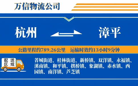 杭州到漳平物流公司