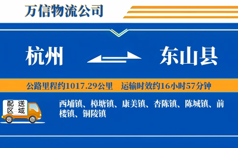 杭州到东山县物流公司
