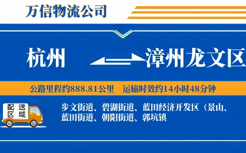 杭州到漳州龙文区物流公司