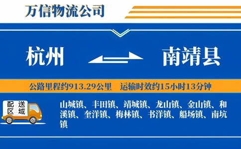 杭州到南靖县物流公司