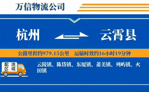 杭州到云霄县物流公司