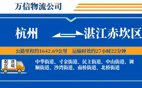 杭州到湛江赤坎区物流公司