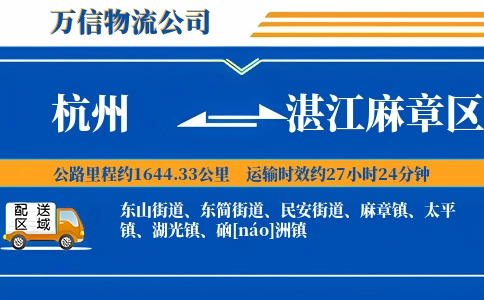 杭州到湛江麻章区物流公司