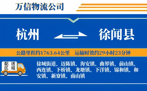 杭州到徐闻县物流公司