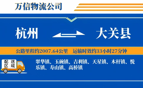 杭州到大关县物流公司