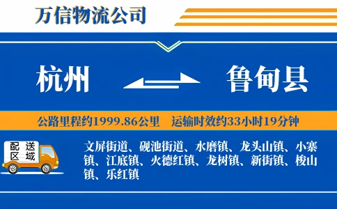 杭州到鲁甸县物流公司
