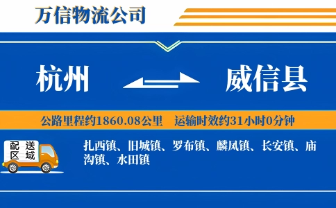 杭州到威信县物流公司