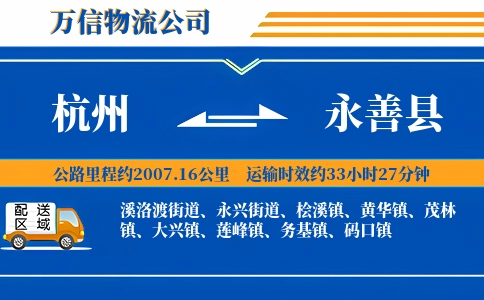 杭州到永善县物流公司
