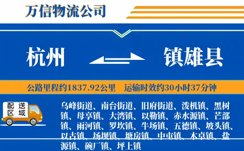 杭州到镇雄县物流公司