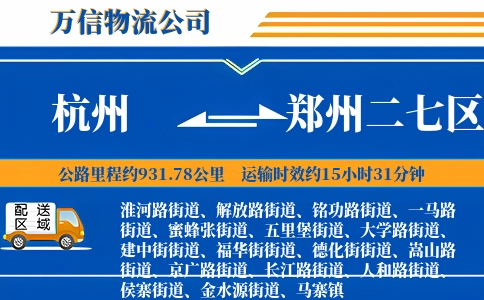 杭州到郑州二七区物流公司