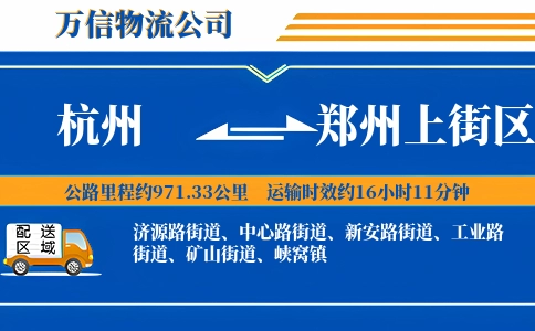 杭州到郑州上街区物流公司
