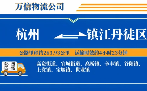 杭州到镇江丹徒区物流公司