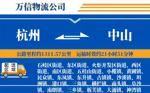杭州到中山物流公司