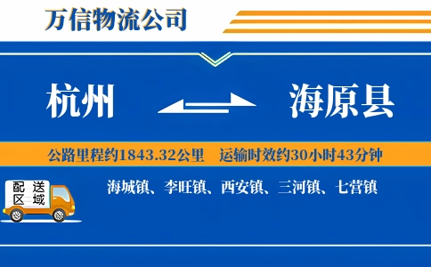 杭州到海原县物流公司
