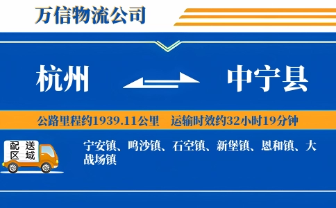 杭州到中宁县物流公司