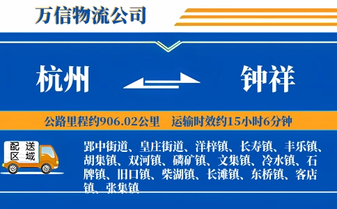 杭州到钟祥物流公司