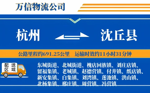 杭州到沈丘县物流公司