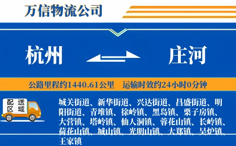 杭州到庄河物流公司