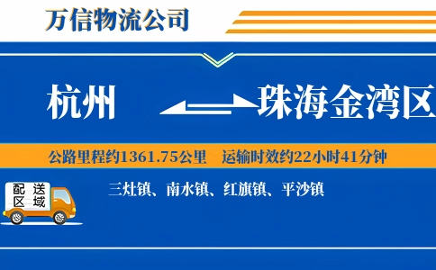 杭州到珠海金湾区物流公司
