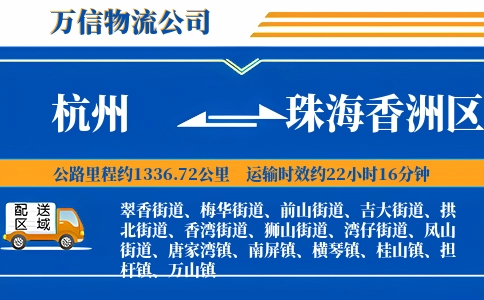 杭州到珠海香洲区物流公司