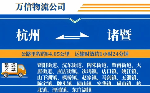 杭州到诸暨物流公司