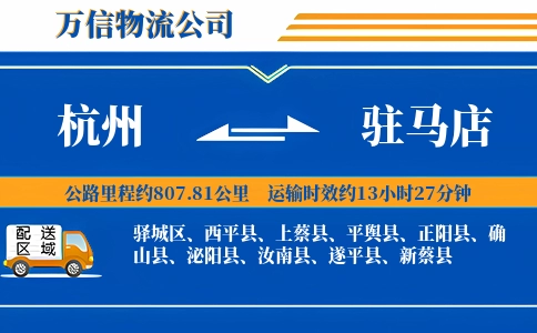 杭州到驻马店物流公司