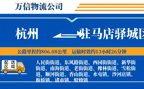 杭州到驻马店驿城区物流公司