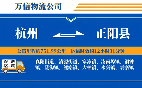 杭州到正阳县物流公司