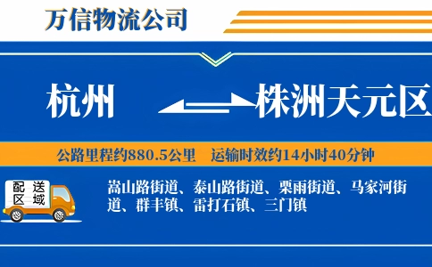 杭州到株洲天元区物流公司
