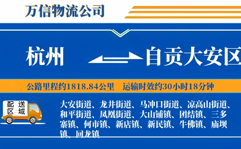 杭州到自贡大安区物流公司