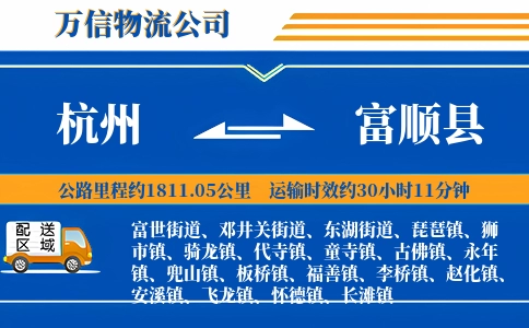 杭州到富顺县物流公司