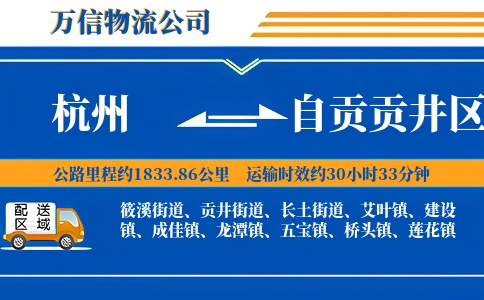 杭州到自贡贡井区物流公司
