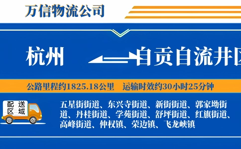 杭州到自贡自流井区物流公司