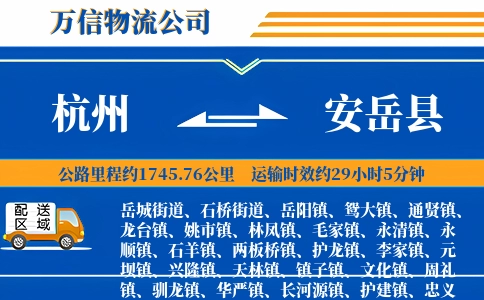 杭州到安岳县物流公司