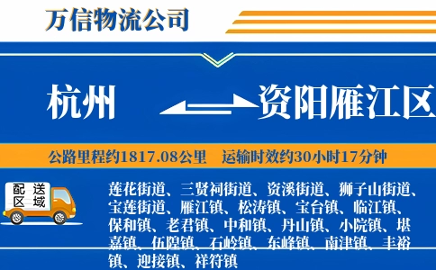 杭州到资阳雁江区物流公司