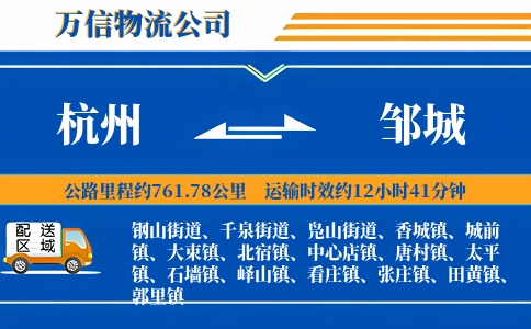 杭州到邹城物流公司